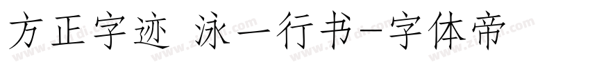 方正字迹 泳一行书字体转换